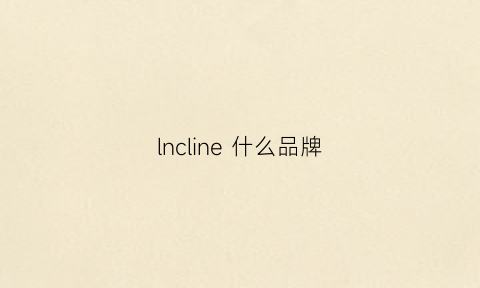 lncline 什么品牌